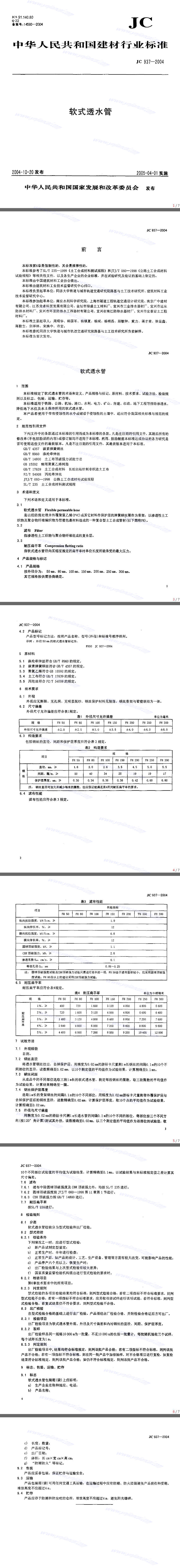 軟式透水管行業(yè)標準